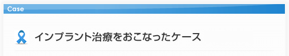 インプラント治療+歯肉形成をおこなったケース