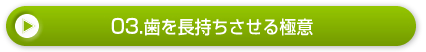 03.歯を長持ちさせる極意