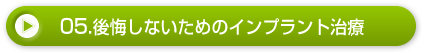 05.後悔しないためのインプラント治療