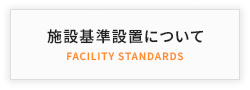 施設基準設置について