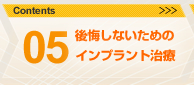 05.後悔しないためのインプラント治療