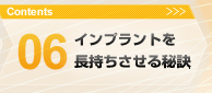 06.インプラントを長持ちさせる秘訣