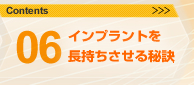 06.インプラントを長持ちさせる秘訣