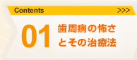 01.歯周病の怖さとその治療法