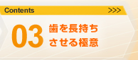 03.歯を長持ちさせる極意