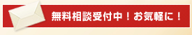 無料相談受付中！お気軽に！