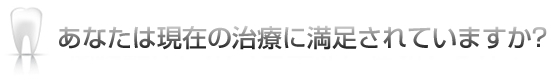 歯科難民という言葉をご存知ですか？