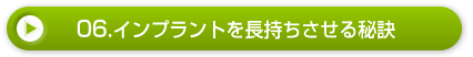 06.インプラントを長持ちさせる秘訣