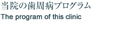 当院の歯周病プログラム